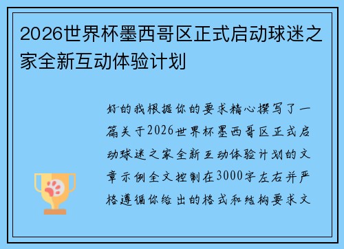 2026世界杯墨西哥区正式启动球迷之家全新互动体验计划