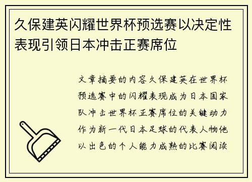 久保建英闪耀世界杯预选赛以决定性表现引领日本冲击正赛席位