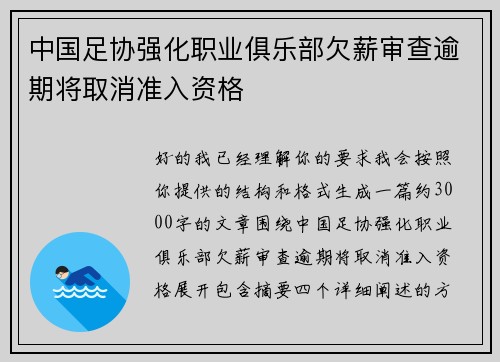 中国足协强化职业俱乐部欠薪审查逾期将取消准入资格