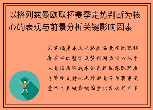以格列兹曼欧联杯赛季走势判断为核心的表现与前景分析关键影响因素