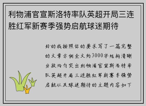 利物浦官宣斯洛特率队英超开局三连胜红军新赛季强势启航球迷期待