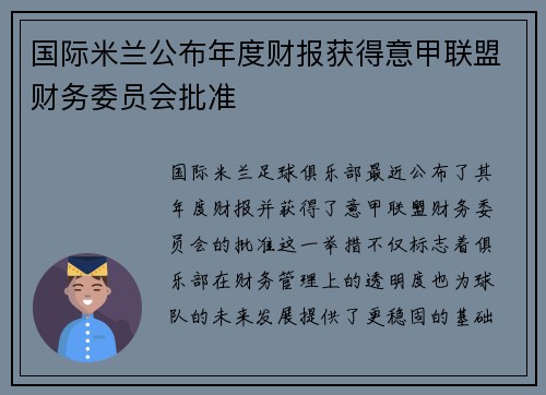 国际米兰公布年度财报获得意甲联盟财务委员会批准