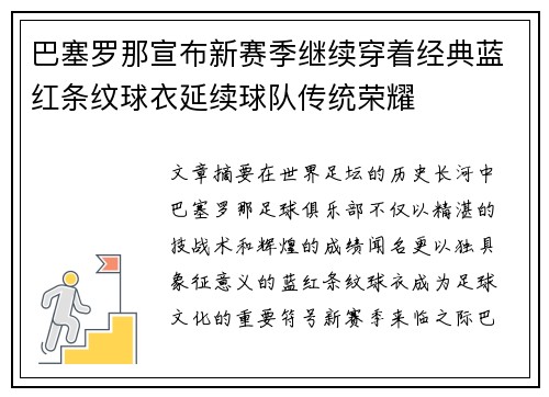 巴塞罗那宣布新赛季继续穿着经典蓝红条纹球衣延续球队传统荣耀