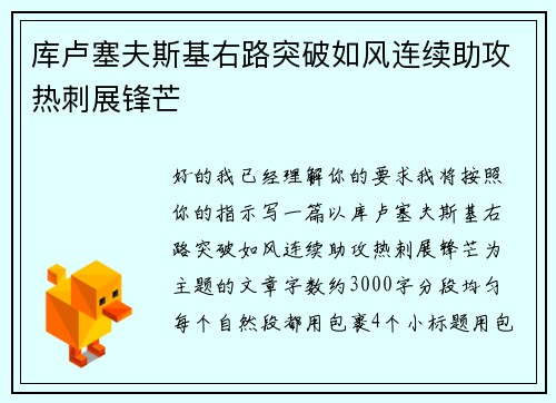 库卢塞夫斯基右路突破如风连续助攻热刺展锋芒