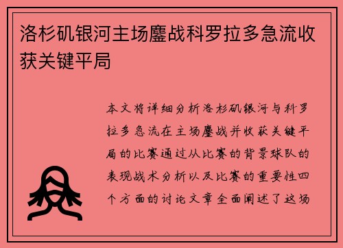 洛杉矶银河主场鏖战科罗拉多急流收获关键平局