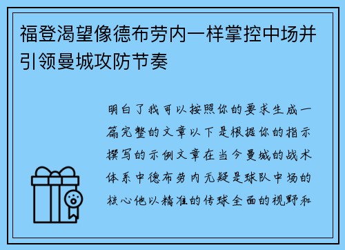 福登渴望像德布劳内一样掌控中场并引领曼城攻防节奏