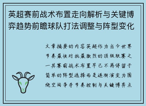 英超赛前战术布置走向解析与关键博弈趋势前瞻球队打法调整与阵型变化