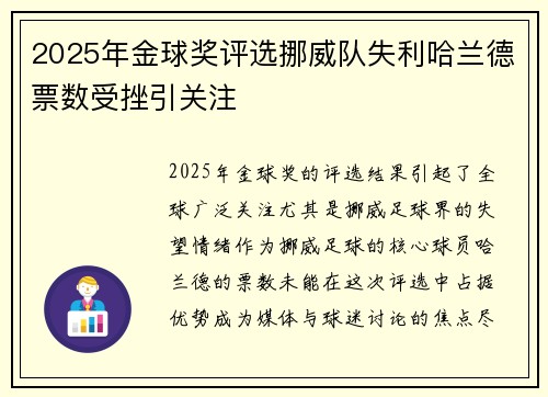 2025年金球奖评选挪威队失利哈兰德票数受挫引关注