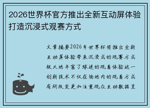 2026世界杯官方推出全新互动屏体验打造沉浸式观赛方式