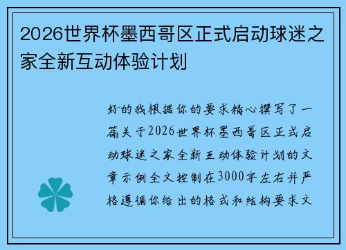 2026世界杯墨西哥区正式启动球迷之家全新互动体验计划