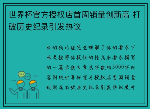 世界杯官方授权店首周销量创新高 打破历史纪录引发热议