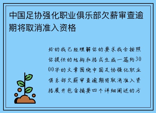 中国足协强化职业俱乐部欠薪审查逾期将取消准入资格