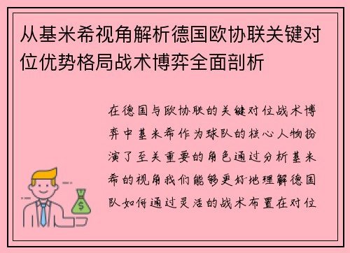 从基米希视角解析德国欧协联关键对位优势格局战术博弈全面剖析
