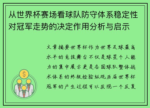 从世界杯赛场看球队防守体系稳定性对冠军走势的决定作用分析与启示