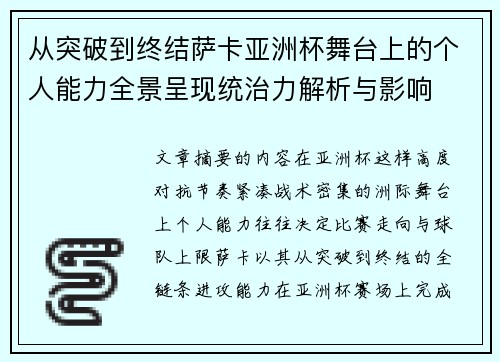 从突破到终结萨卡亚洲杯舞台上的个人能力全景呈现统治力解析与影响