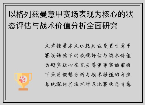 以格列兹曼意甲赛场表现为核心的状态评估与战术价值分析全面研究