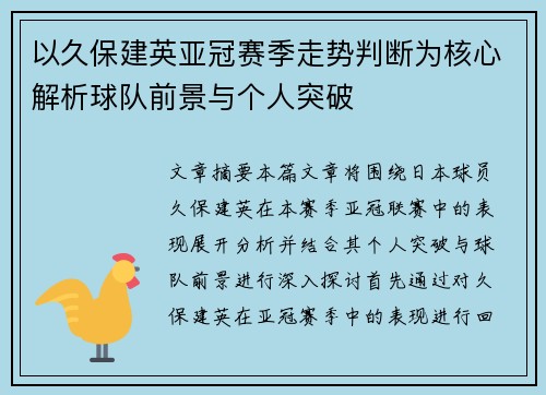 以久保建英亚冠赛季走势判断为核心解析球队前景与个人突破