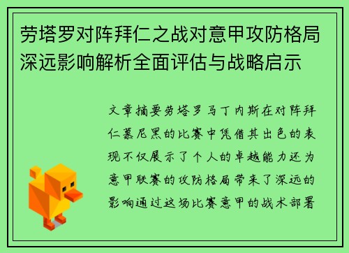 劳塔罗对阵拜仁之战对意甲攻防格局深远影响解析全面评估与战略启示