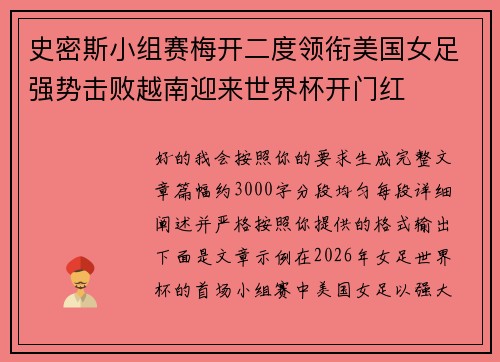 史密斯小组赛梅开二度领衔美国女足强势击败越南迎来世界杯开门红