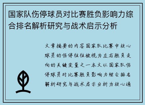 国家队伤停球员对比赛胜负影响力综合排名解析研究与战术启示分析