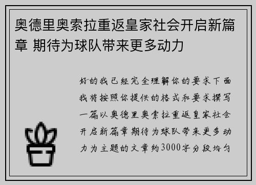 奥德里奥索拉重返皇家社会开启新篇章 期待为球队带来更多动力