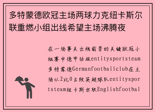 多特蒙德欧冠主场两球力克纽卡斯尔联重燃小组出线希望主场沸腾夜
