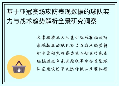 基于亚冠赛场攻防表现数据的球队实力与战术趋势解析全景研究洞察