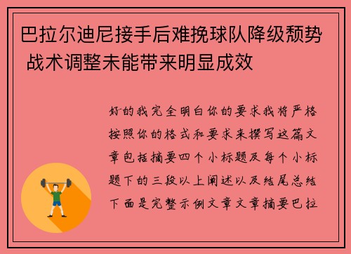 巴拉尔迪尼接手后难挽球队降级颓势 战术调整未能带来明显成效