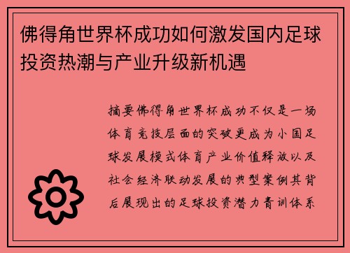 佛得角世界杯成功如何激发国内足球投资热潮与产业升级新机遇