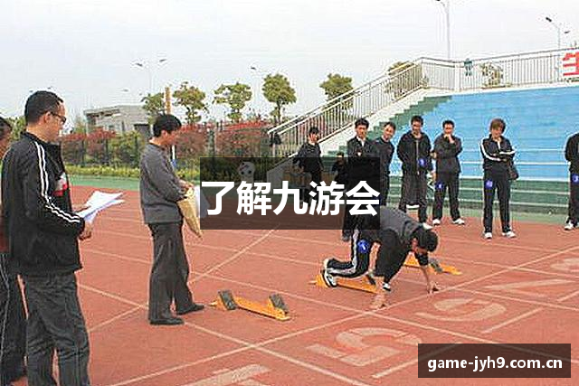 了解九游会